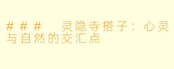 ### 灵隐寺搭子:心灵与自然的交汇点