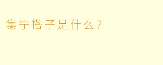 集宁搭子是什么？