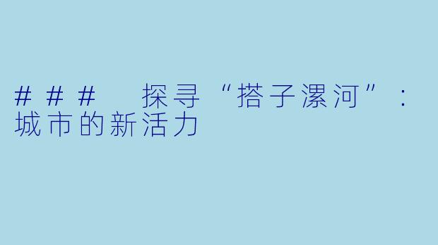 ### 探寻“搭子漯河”:城市的新活力
