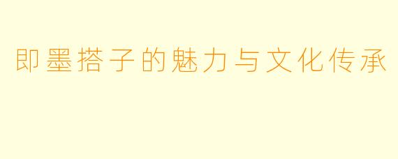 即墨搭子的魅力与文化传承