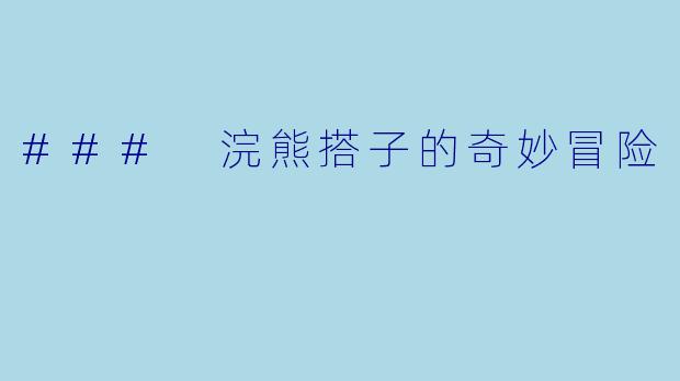 ### 浣熊搭子的奇妙冒险
