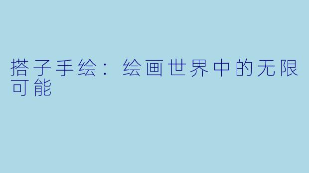 搭子手绘：绘画世界中的无限可能