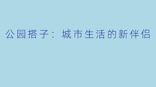 公园搭子：城市生活的新伴侣