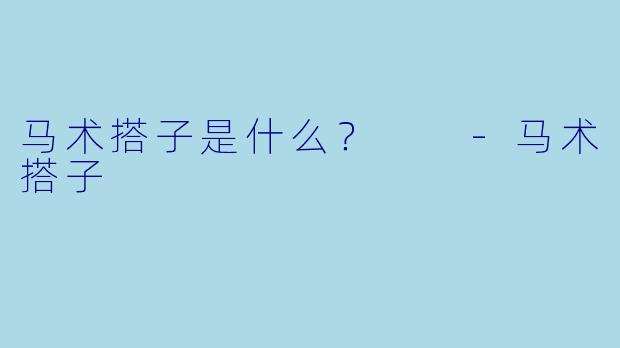 马术搭子是什么？  