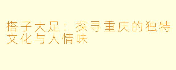 搭子大足：探寻重庆的独特文化与人情味