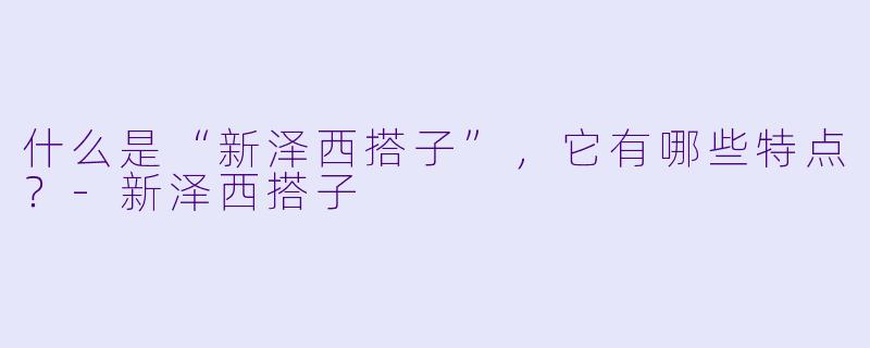 什么是“新泽西搭子”，它有哪些特点？