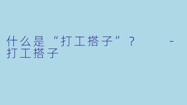 什么是“打工搭子”？  