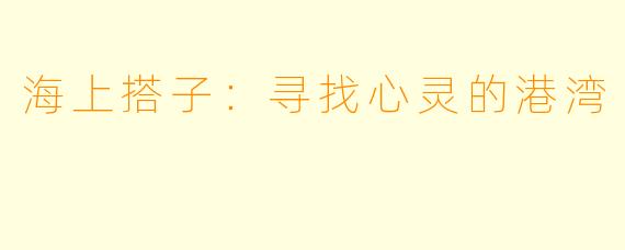 海上搭子：寻找心灵的港湾