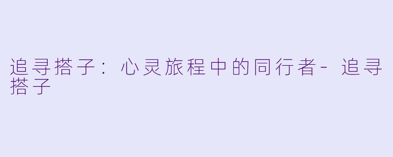 追寻搭子:心灵旅程中的同行者
