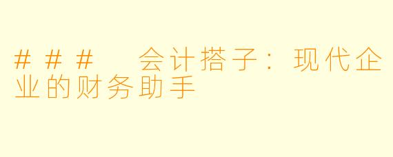 ### 会计搭子:现代企业的财务助手