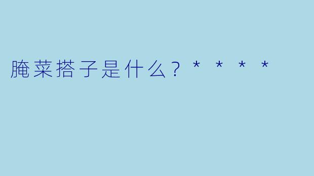 腌菜搭子是什么？****