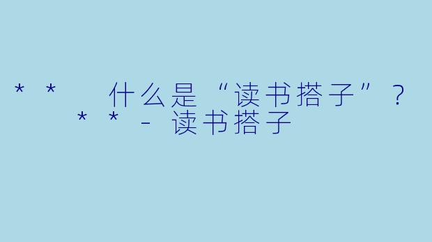 ** 什么是“读书搭子”？  **