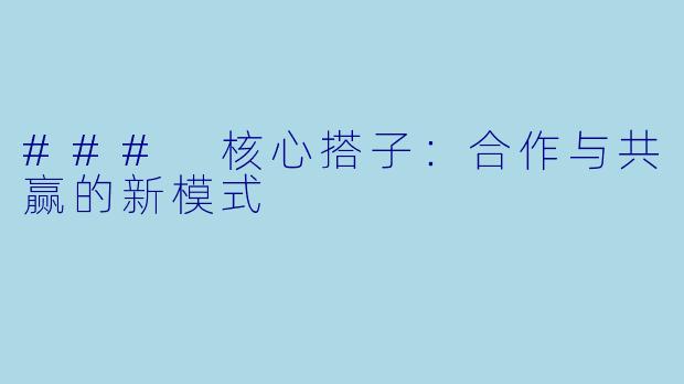 ### 核心搭子：合作与共赢的新模式
