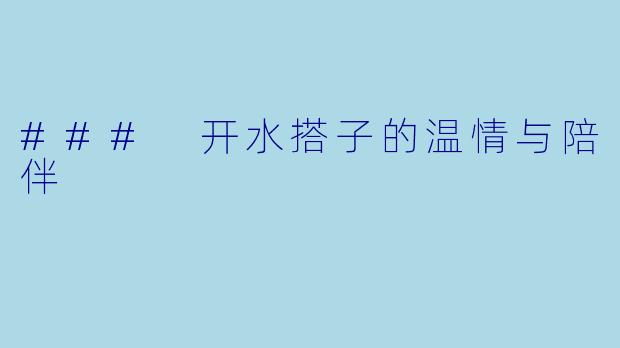 ### 开水搭子的温情与陪伴
