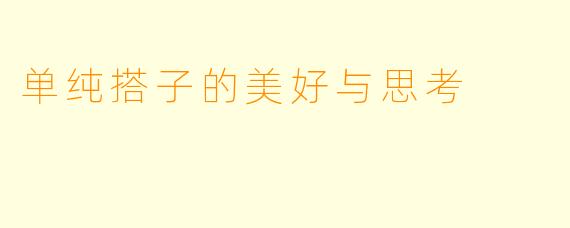 单纯搭子的美好与思考