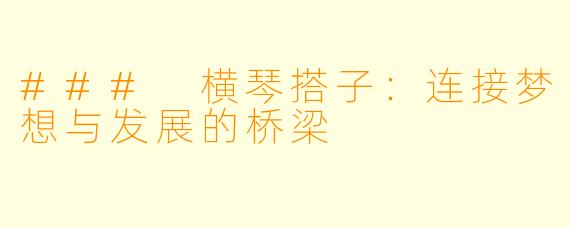 ### 横琴搭子:连接梦想与发展的桥梁