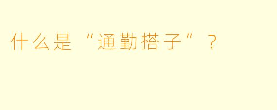 什么是“通勤搭子”？  