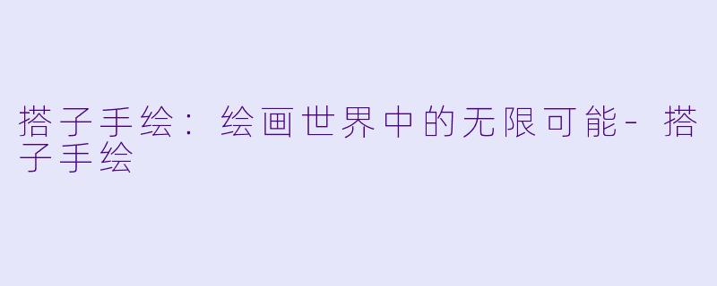 搭子手绘：绘画世界中的无限可能-搭子手绘