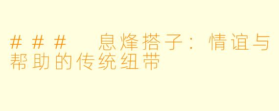 ### 息烽搭子：情谊与帮助的传统纽带