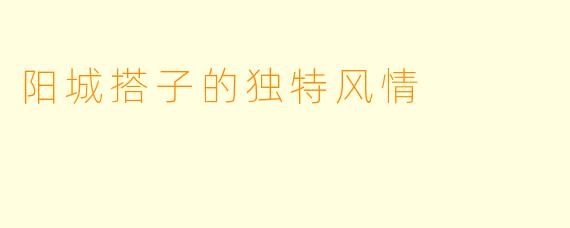 阳城搭子的独特风情