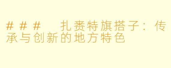 ### 扎赉特旗搭子:传承与创新的地方特色