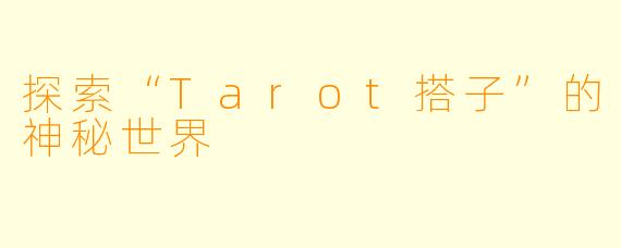 探索“Tarot搭子”的神秘世界