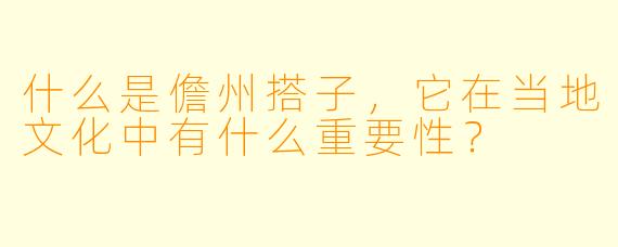 什么是儋州搭子,它在当地文化中有什么重要性?