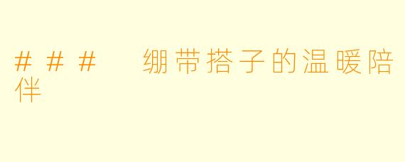 ### 绷带搭子的温暖陪伴