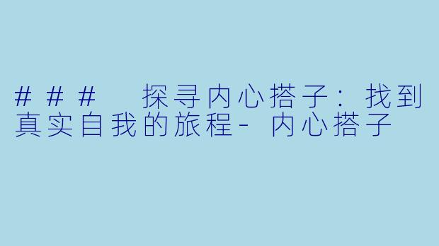 ### 探寻内心搭子:找到真实自我的旅程