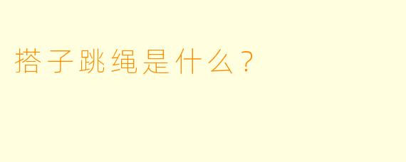 搭子跳绳是什么？  
