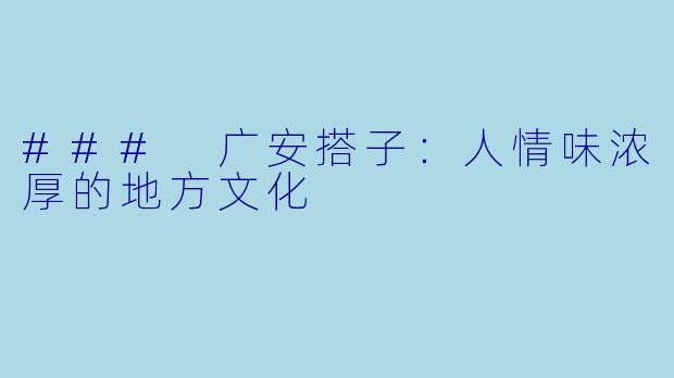### 广安搭子:人情味浓厚的地方文化