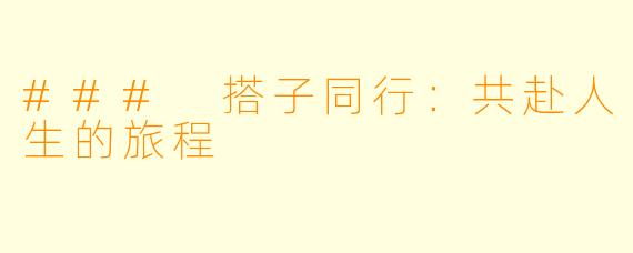 ### 搭子同行:共赴人生的旅程