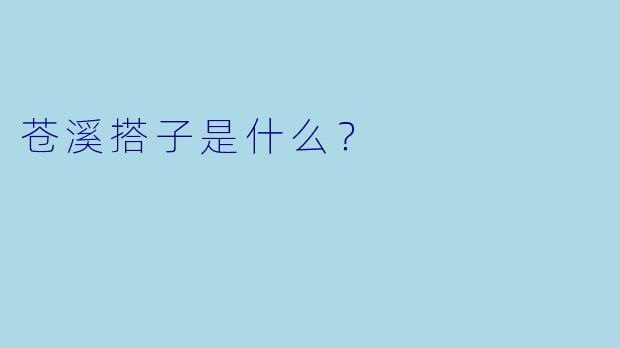 苍溪搭子是什么？