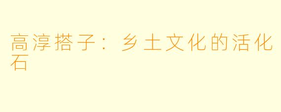 高淳搭子:乡土文化的活化石