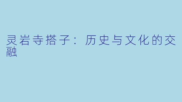 灵岩寺搭子：历史与文化的交融