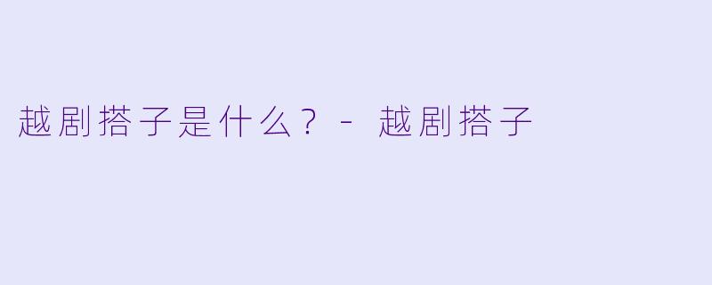 越剧搭子是什么？