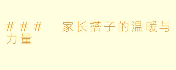 ### 家长搭子的温暖与力量