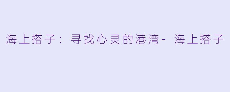 海上搭子：寻找心灵的港湾-海上搭子