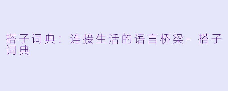 搭子词典:连接生活的语言桥梁