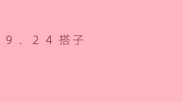 9.24搭子