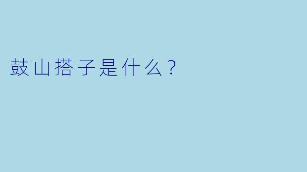 鼓山搭子是什么？