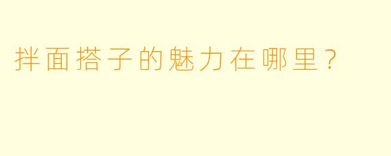 拌面搭子的魅力在哪里？