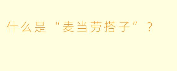 什么是“麦当劳搭子”？  