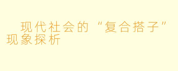 现代社会的“复合搭子”现象探析