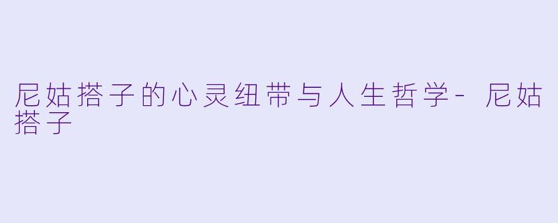 尼姑搭子的心灵纽带与人生哲学-尼姑搭子