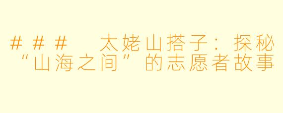 ### 太姥山搭子:探秘“山海之间”的志愿者故事