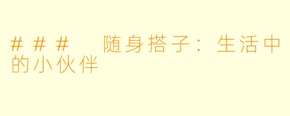 ### 随身搭子：生活中的小伙伴
