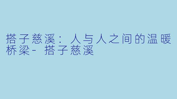 搭子慈溪:人与人之间的温暖桥梁
