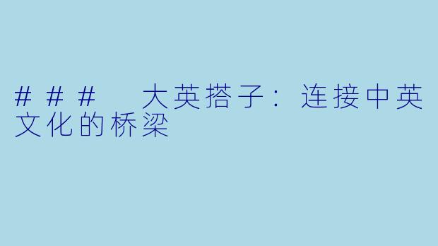 ### 大英搭子:连接中英文化的桥梁