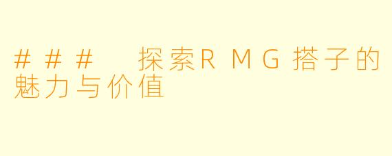 ### 探索RMG搭子的魅力与价值